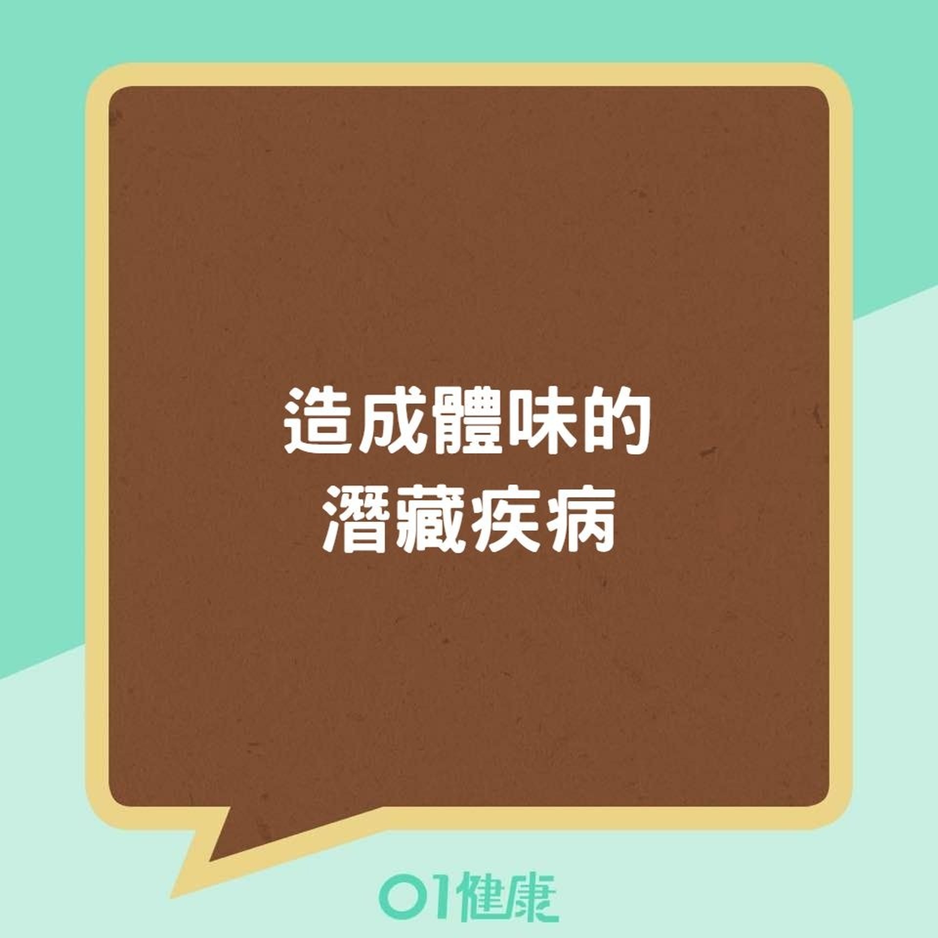 造成體味的潛藏疾病(01製圖) 造成體味的潛藏疾病(01製圖)