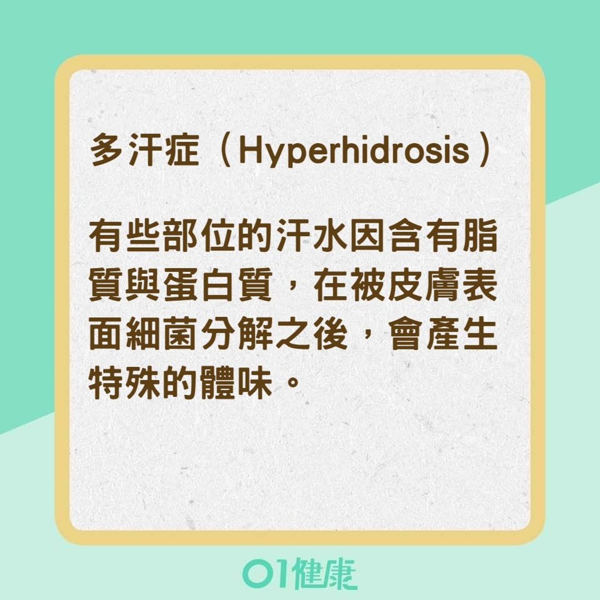 造成體味的潛藏疾病(01製圖) 造成體味的潛藏疾病(01製圖)