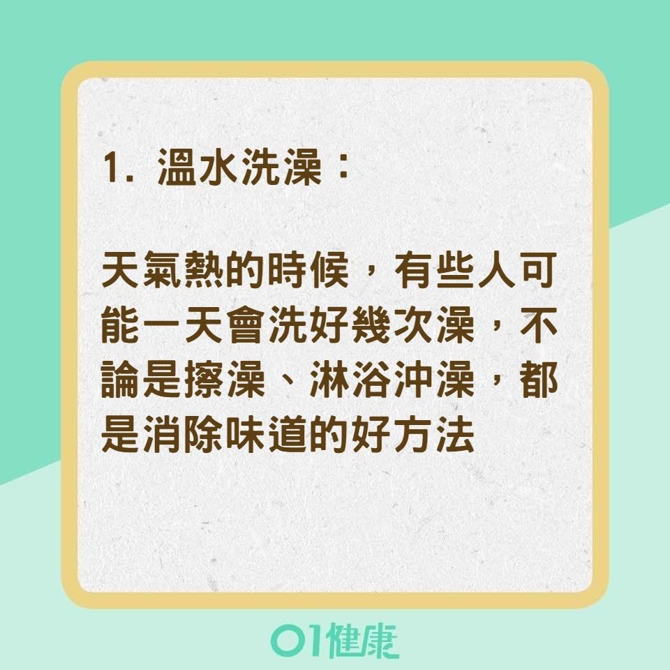 7招減少體味（01製圖）