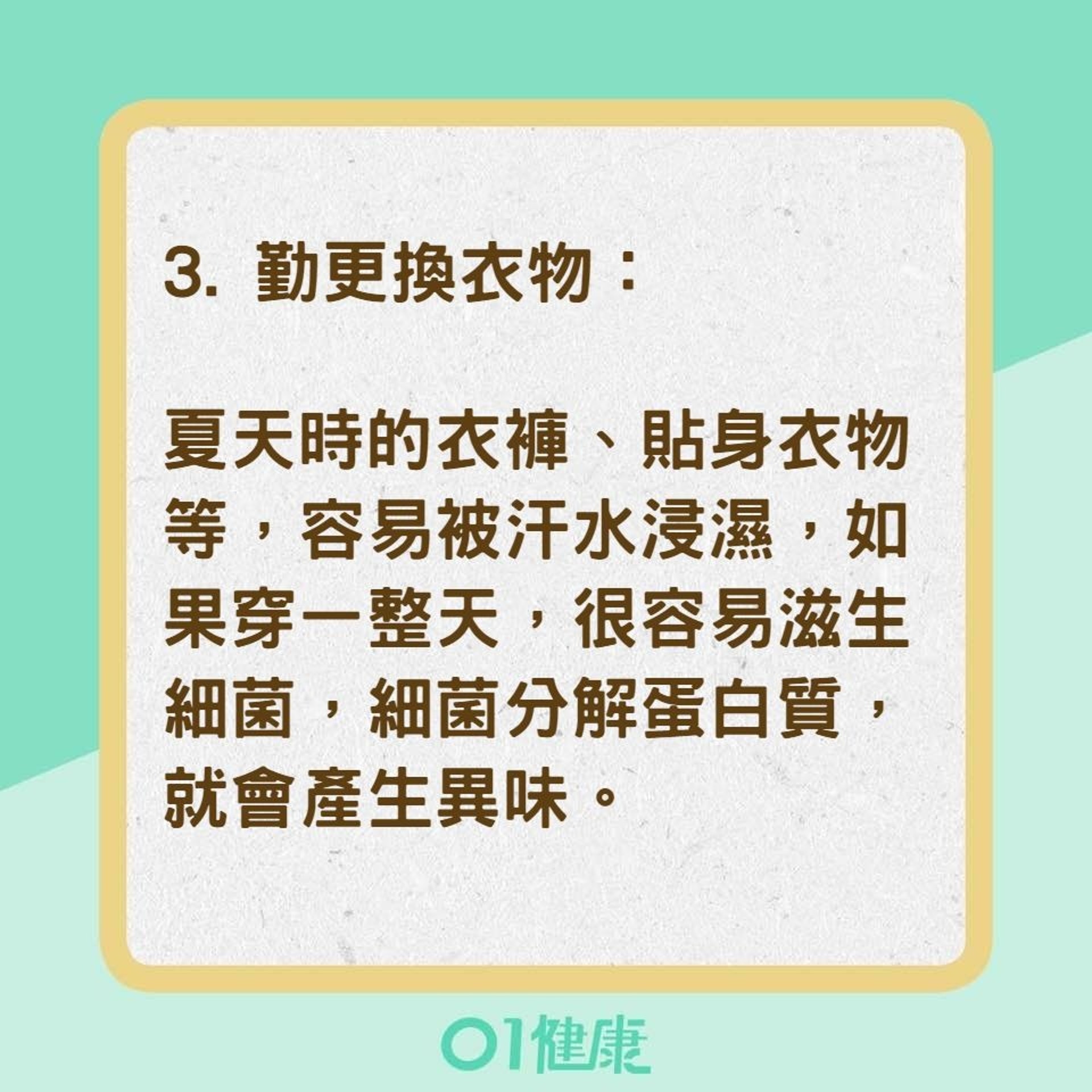 7招減少體味(01製圖) 7招減少體味(01製圖)