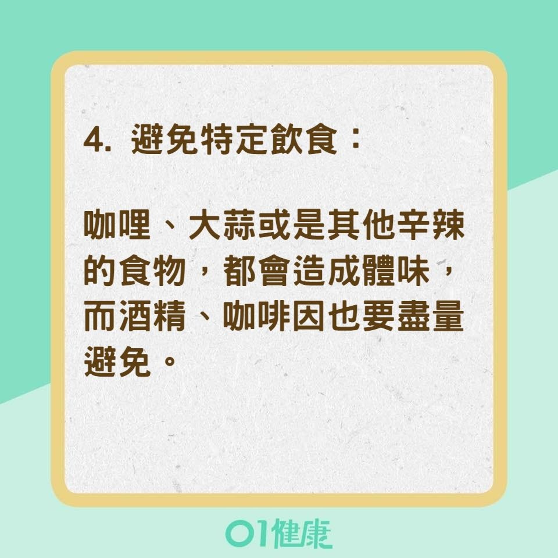 7招減少體味(01製圖) 7招減少體味(01製圖)