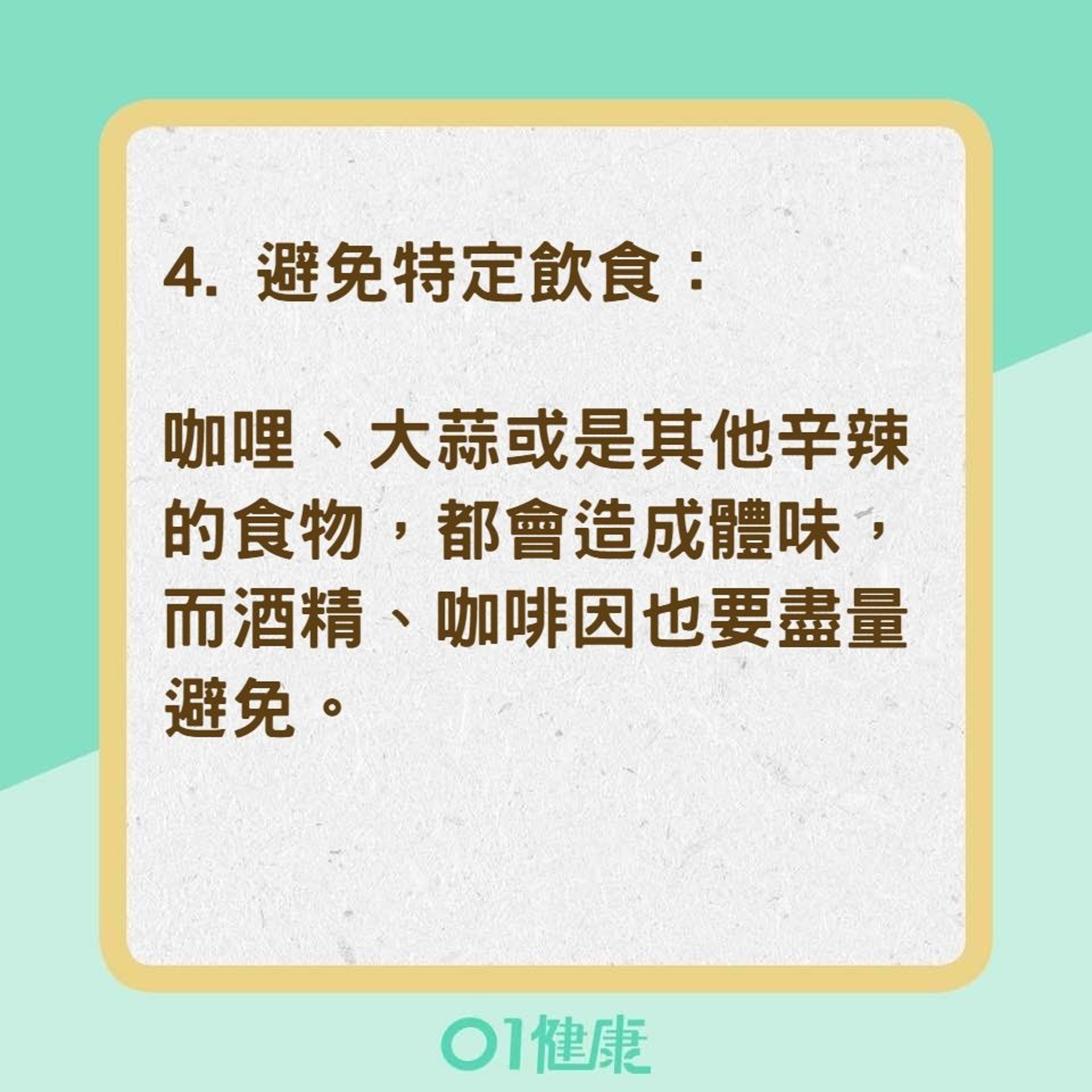 7招減少體味（01製圖）