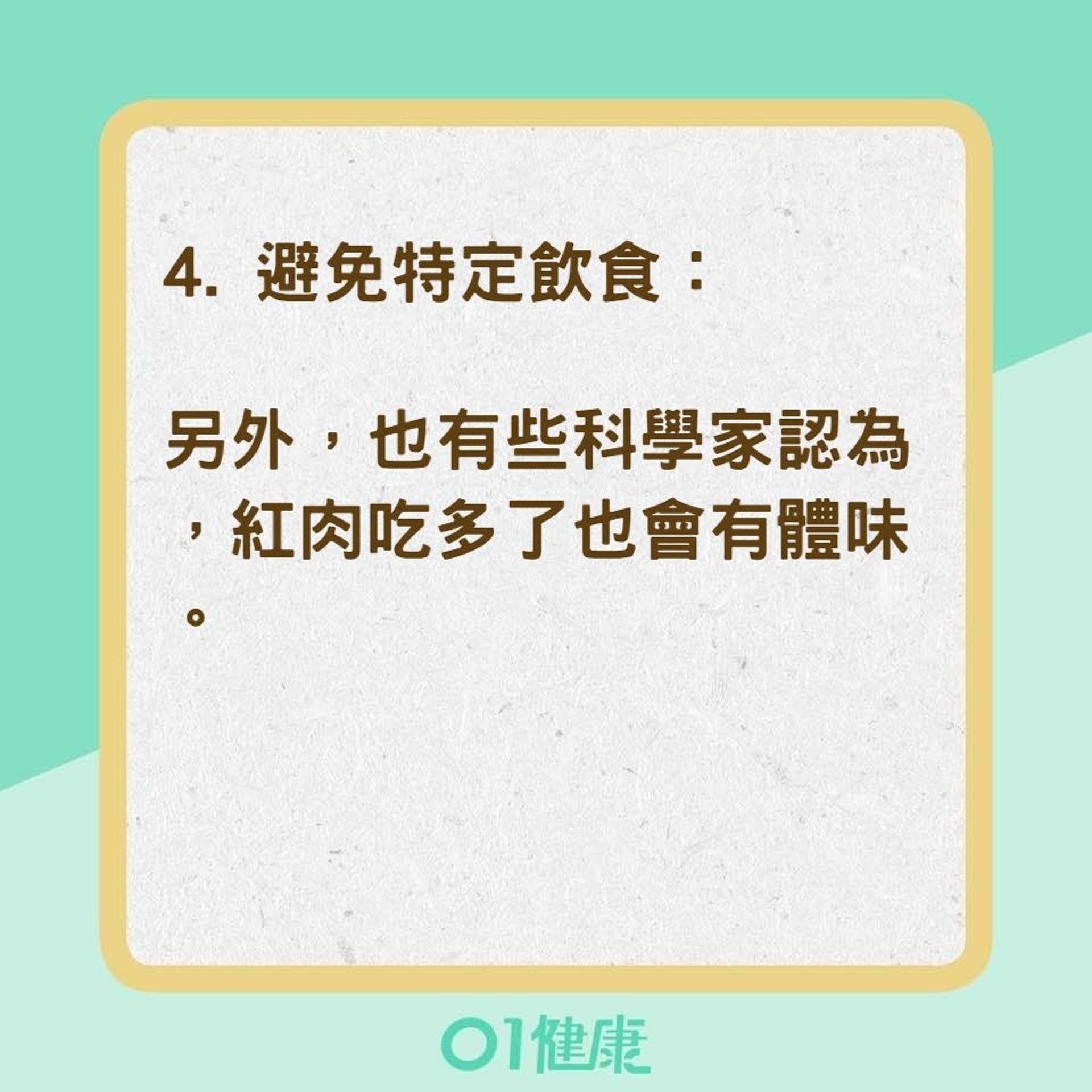 7招減少體味（01製圖）