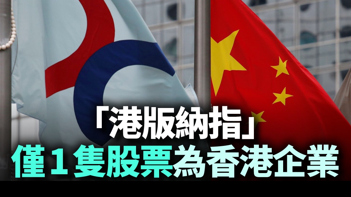 港版納指】恒生科技指數面世香港遲來的經濟轉型