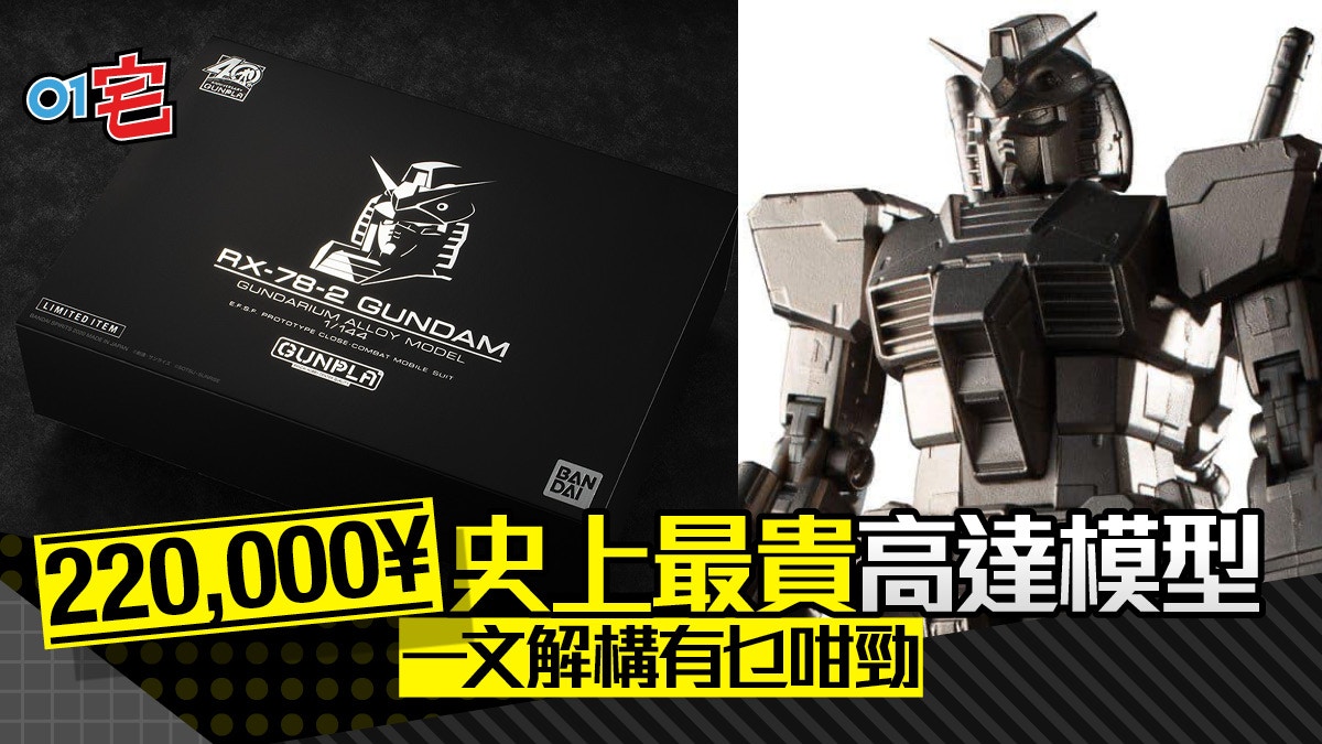 22萬開賣即售罄 瘋搶40周年限定合金gundam模型圖輯完全睇 香港01 遊戲動漫