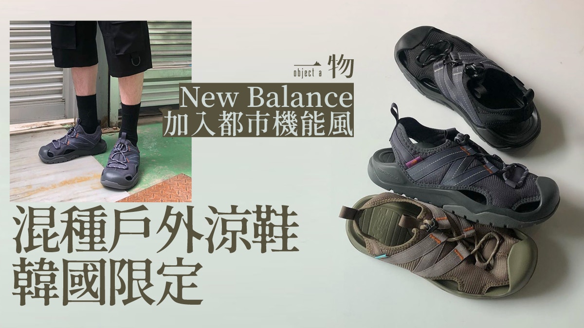 New Balance｜全新CRV-COVE涼鞋韓國限定探索都市機能的可能性