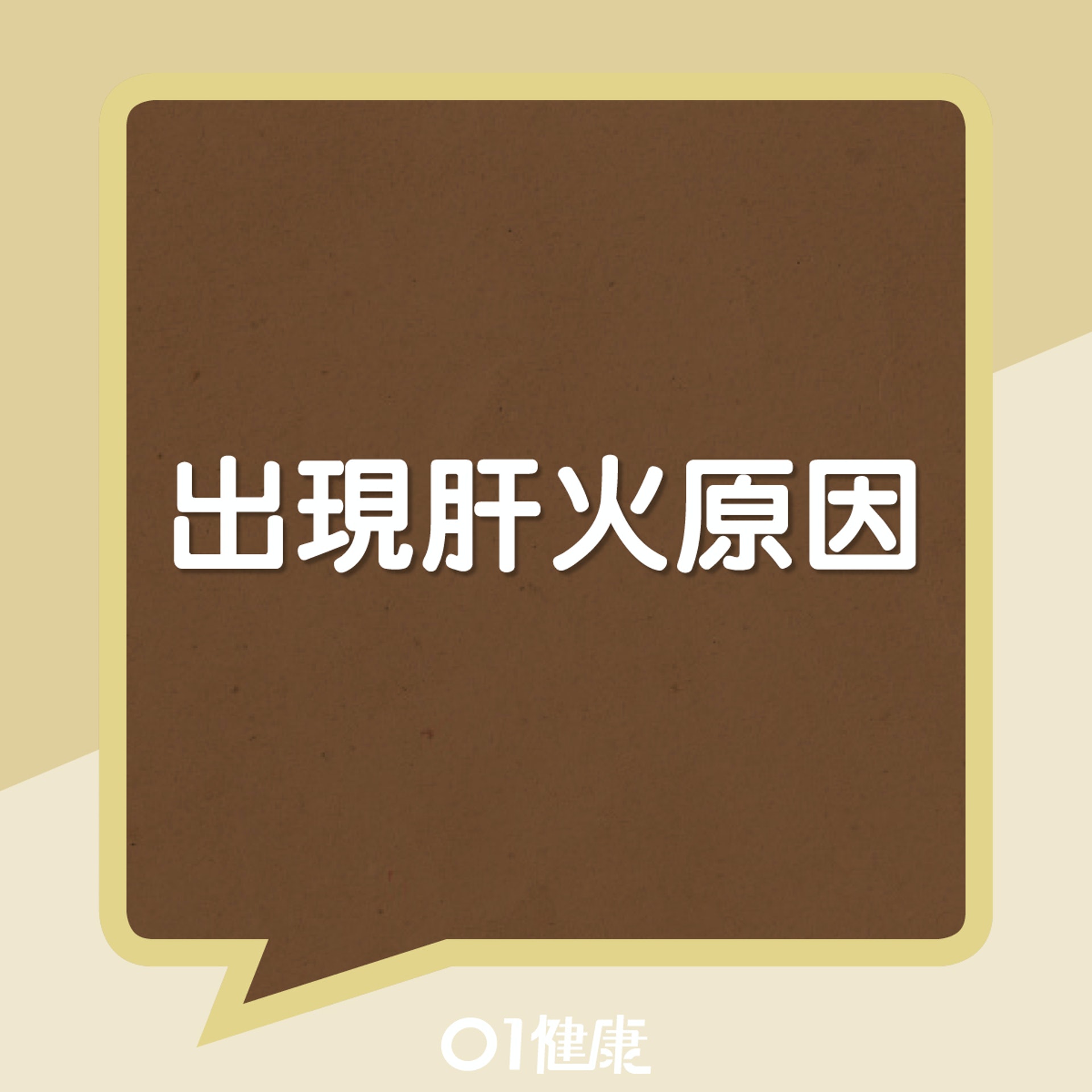 出現肝火原因(01製圖) 出現肝火原因(01製圖)