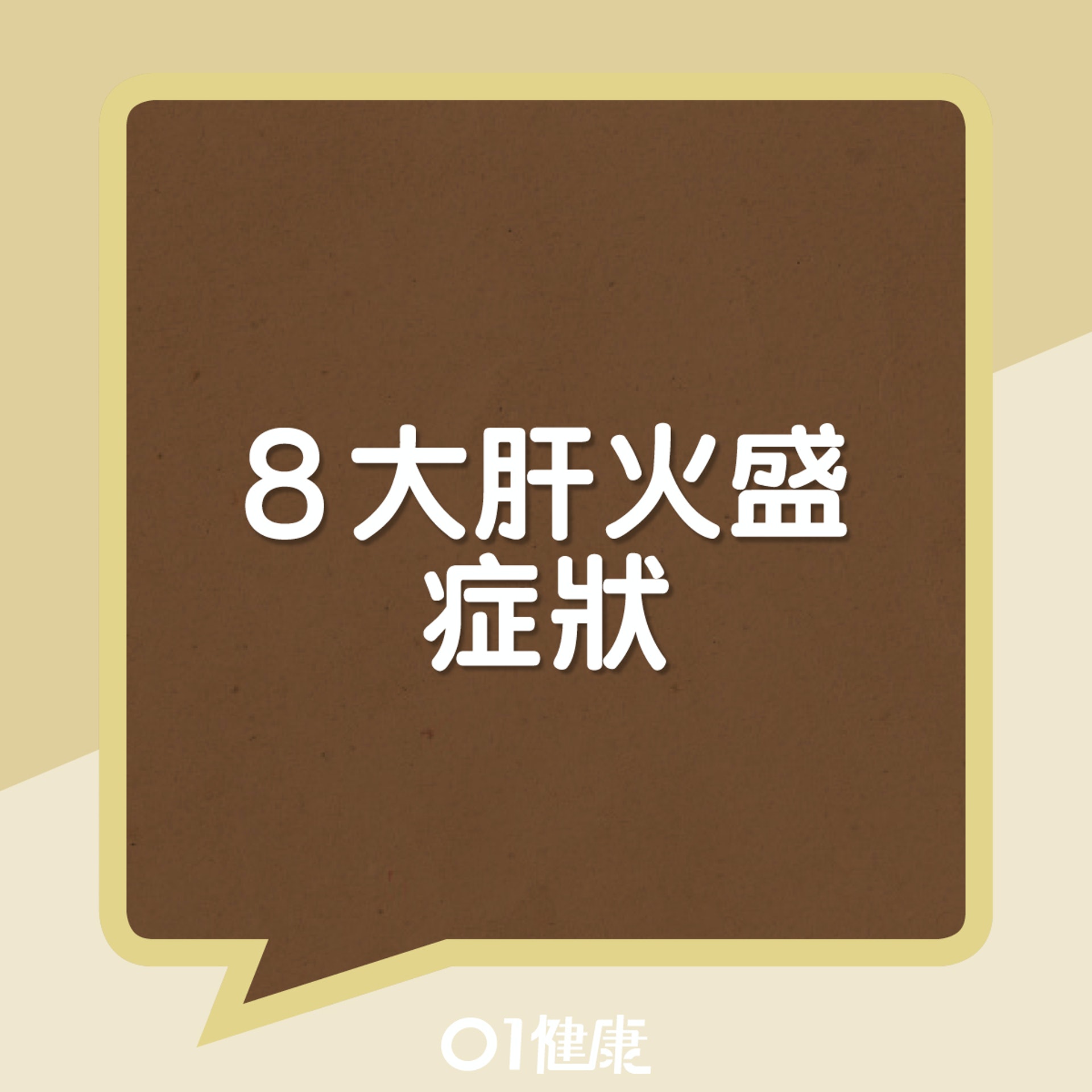 8大肝火盛症狀(01製圖) 8大肝火盛症狀(01製圖)