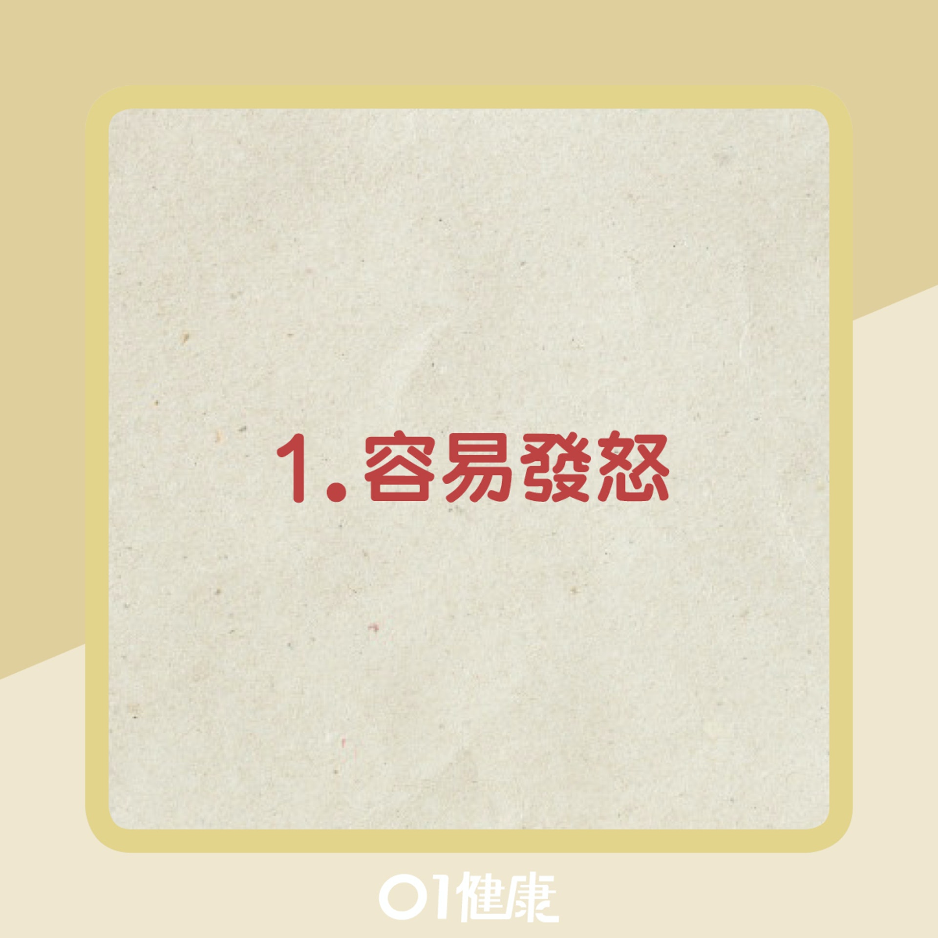 8大肝火盛症狀(01製圖) 8大肝火盛症狀(01製圖)