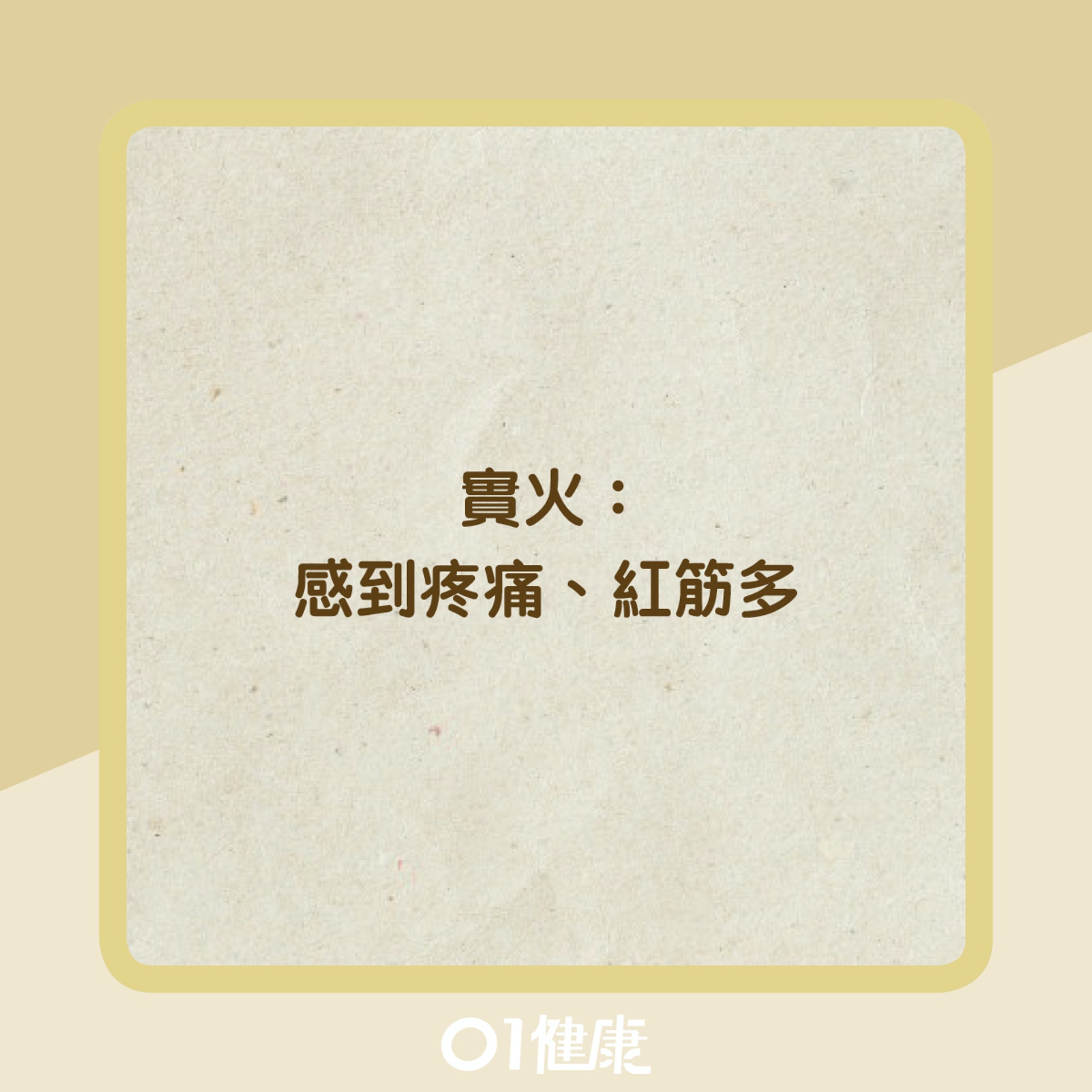 8大肝火盛症狀(01製圖) 8大肝火盛症狀(01製圖)