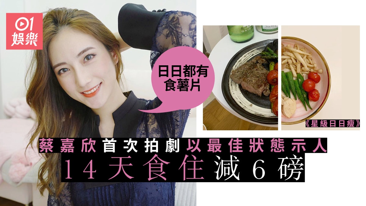 星級日日瘦│蔡嘉欣14日極速減6磅:減肥期間都食得好開心! 星級日日瘦│蔡嘉欣14日極速減6磅:減肥期間都食得好開心!