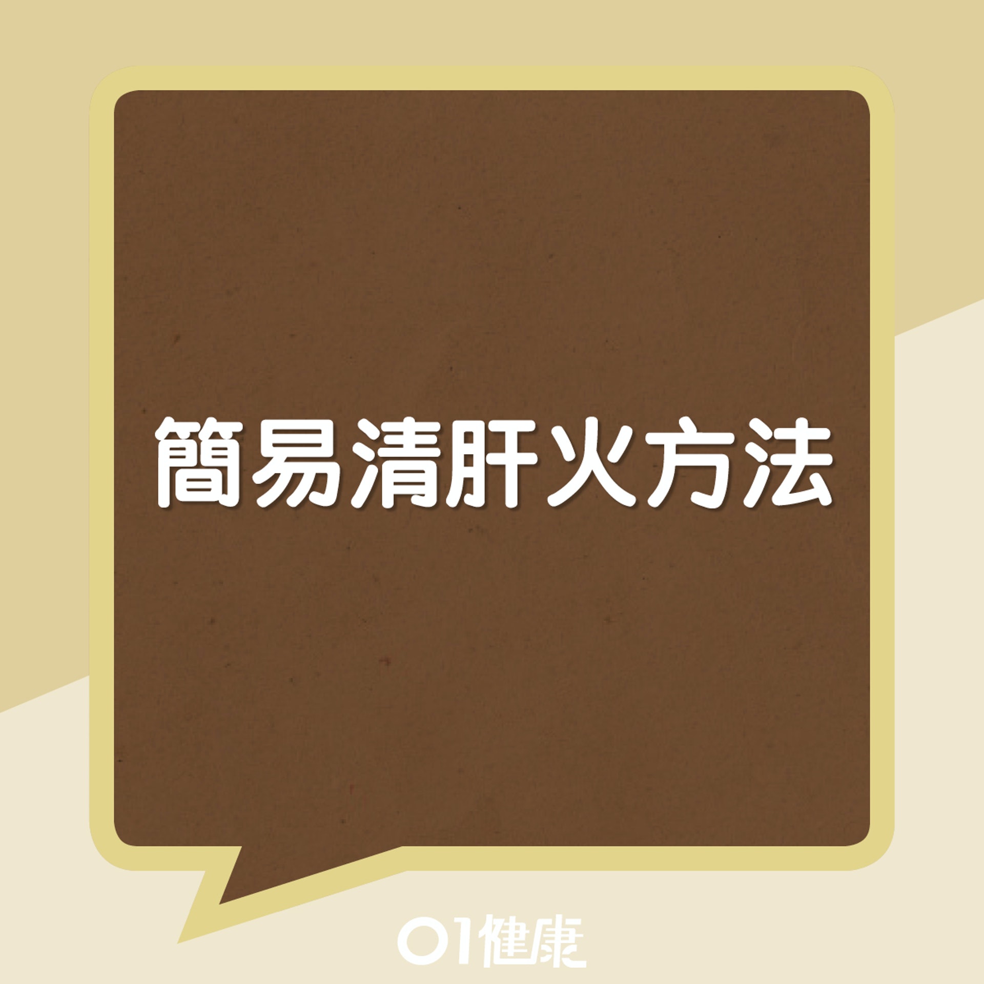 簡易清肝火方法(01製圖) 簡易清肝火方法(01製圖)