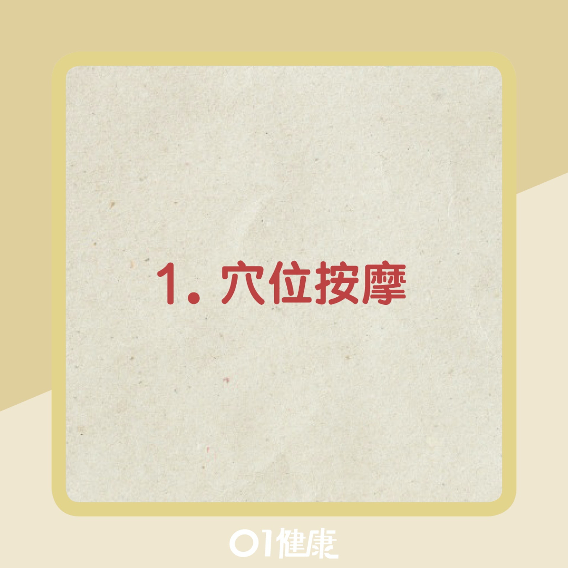 簡易清肝火方法(01製圖) 簡易清肝火方法(01製圖)