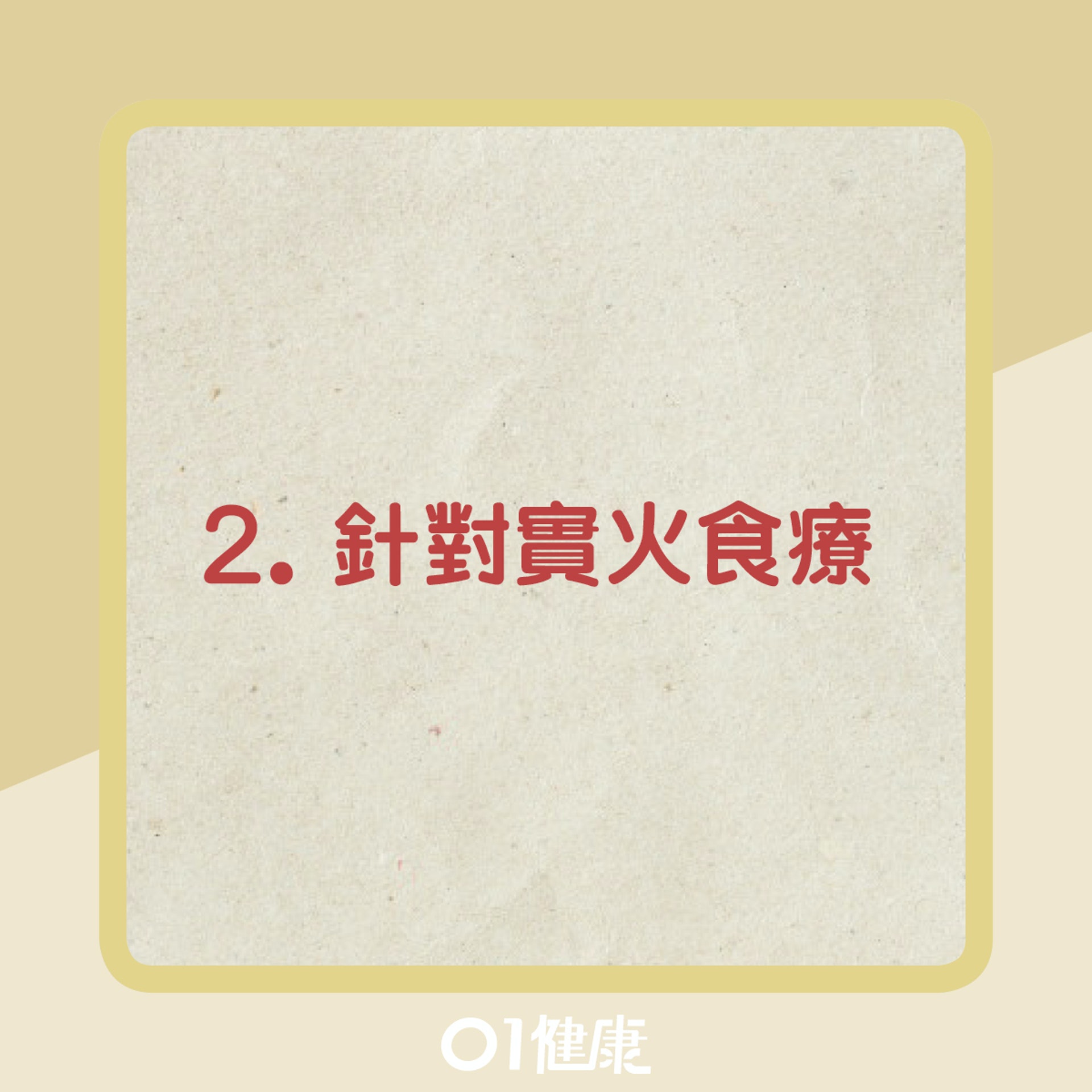 簡易清肝火方法(01製圖) 簡易清肝火方法(01製圖)