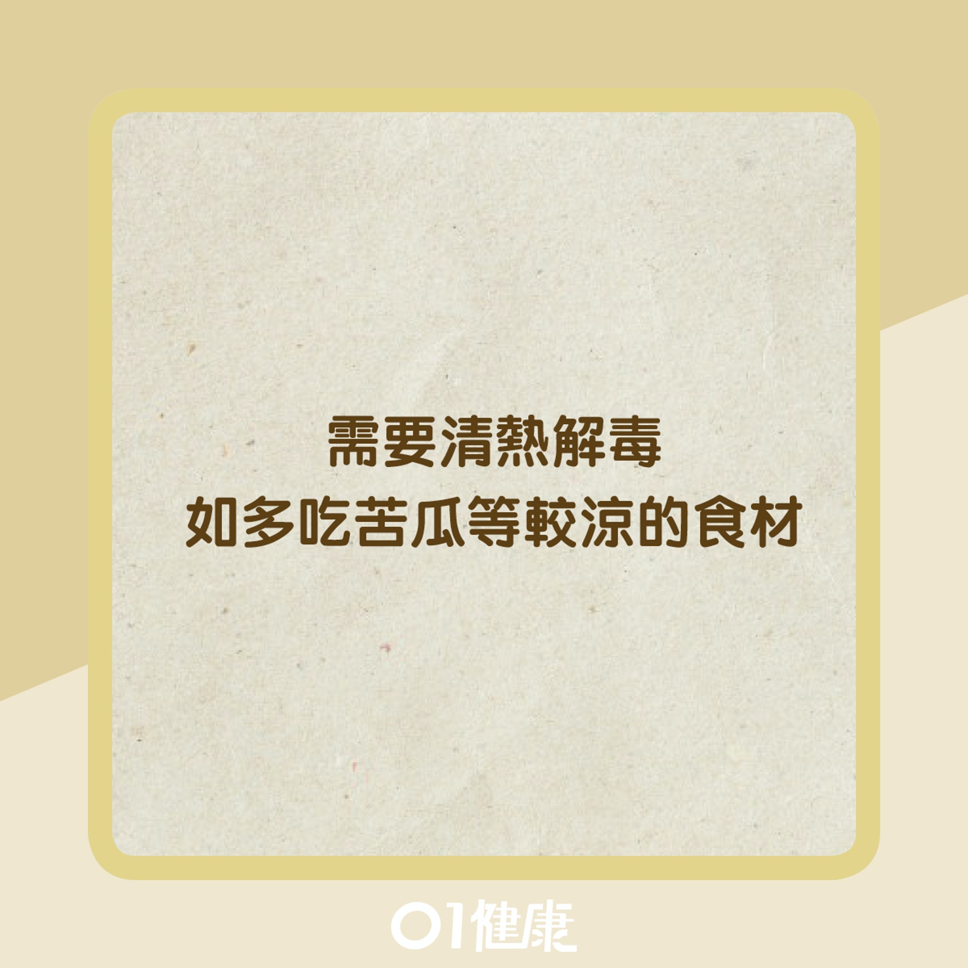 簡易清肝火方法(01製圖) 簡易清肝火方法(01製圖)