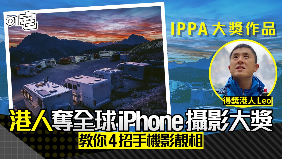 港人奪IPPA國際手機拍攝大獎!專訪分享 iPhone 影靚相 4招貼士 港人奪IPPA國際手機拍攝大獎!專訪分享 iPhone 影靚相 4招貼士