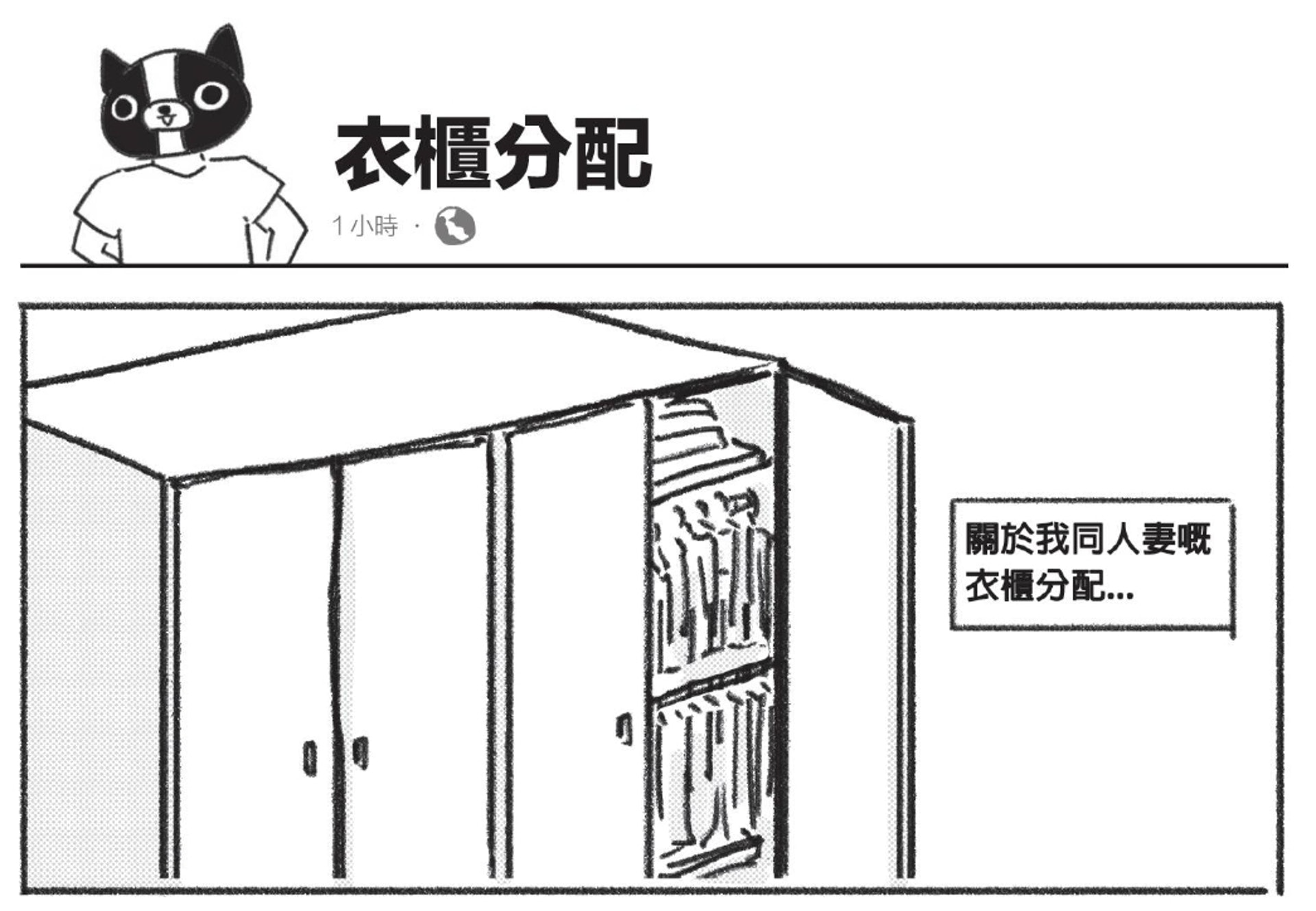 《人夫的生存日誌》之「衣櫃分配」(非凡出版授權使用) 《人夫的生存日誌》之「衣櫃分配」(非凡出版授權使用)