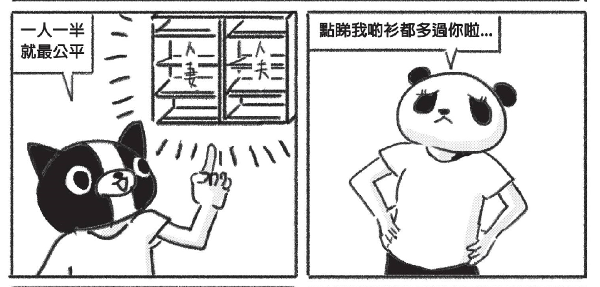 《人夫的生存日誌》之「衣櫃分配」(非凡出版授權使用) 《人夫的生存日誌》之「衣櫃分配」(非凡出版授權使用)