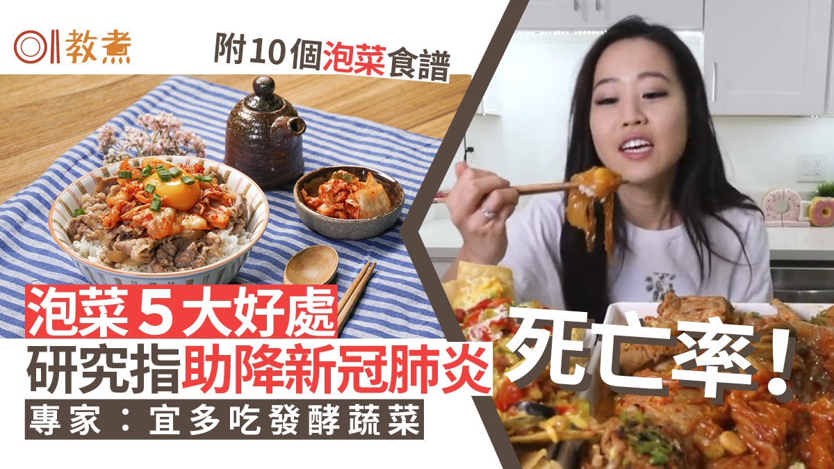 新冠肺炎】研究指食泡菜助降死亡率！泡菜5好處附10個抗疫食譜