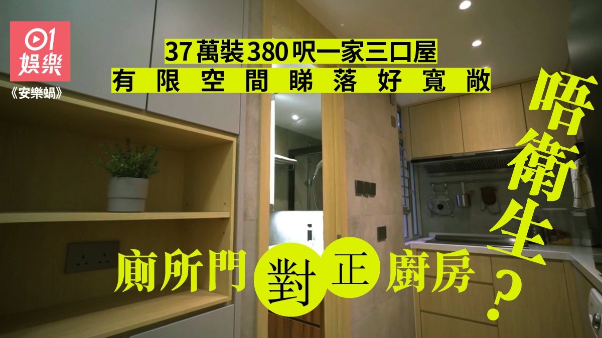 安樂蝸 37萬裝修380呎屋一家三口住靠一招令空間望落更寬敞 香港01 即時娛樂