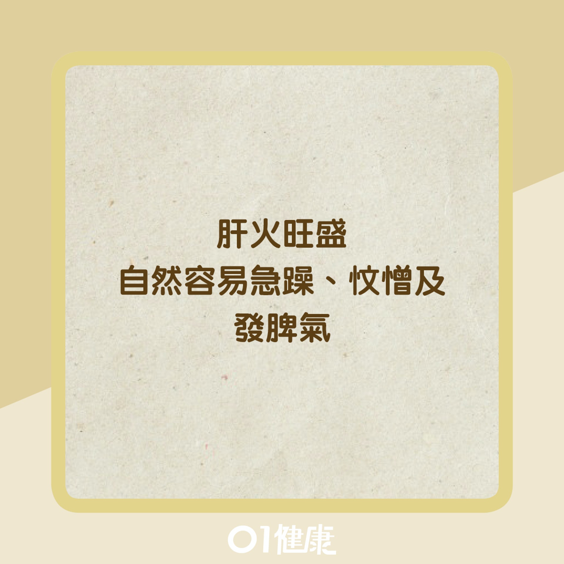 8大肝火盛症狀(01製圖) 8大肝火盛症狀(01製圖)