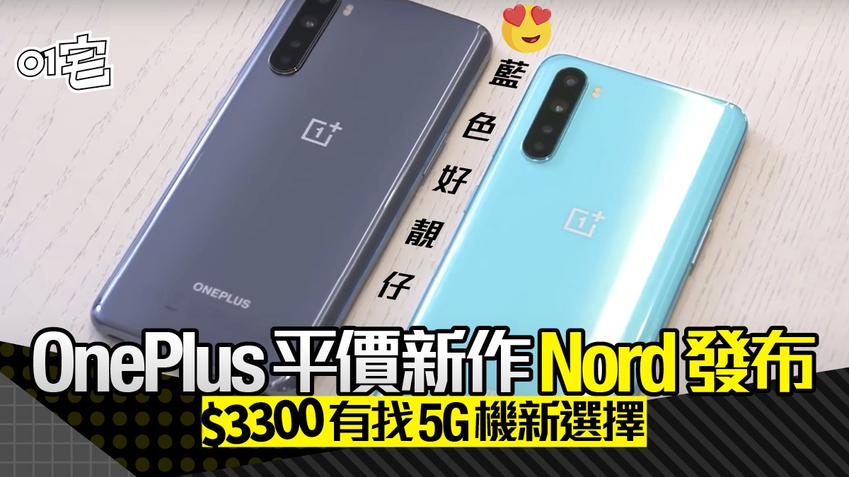 Oneplus Nord 3300蚊有找5g 機 平價新作發布香港都買到 香港01 數碼生活