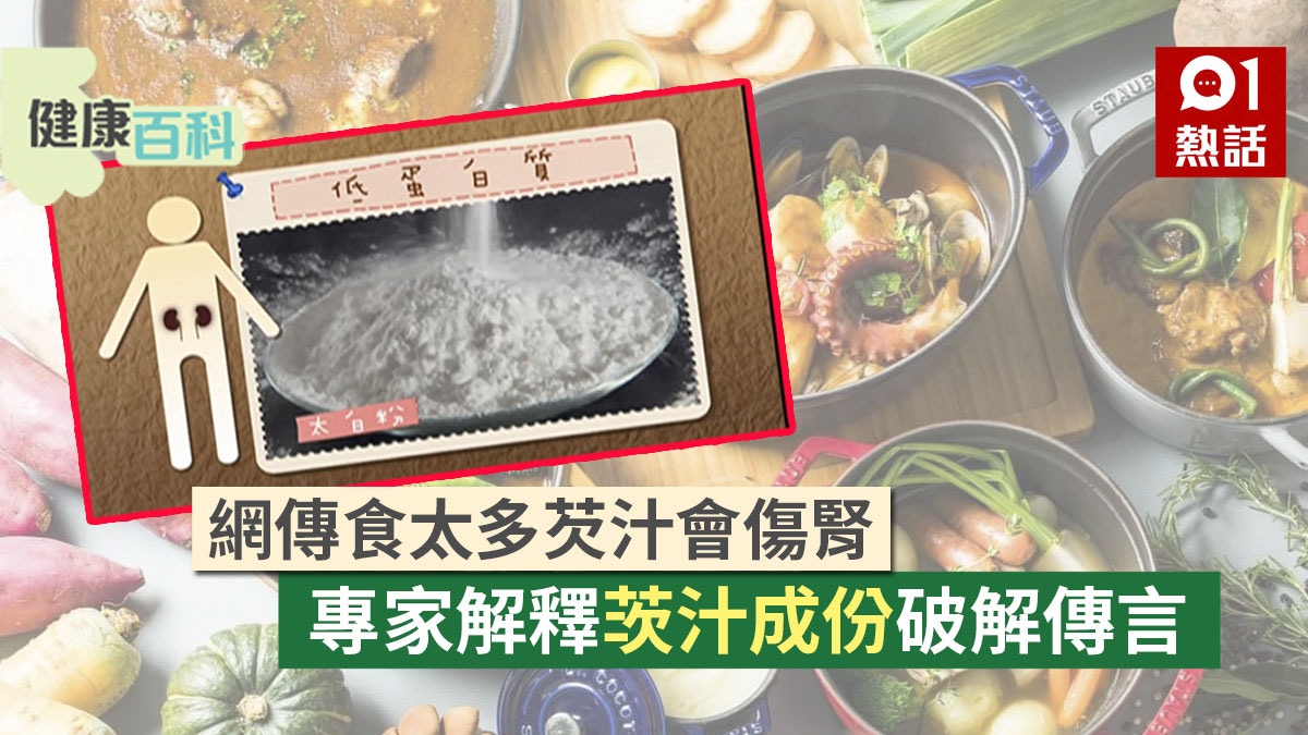 健康百科 勾芡食物係咪會食壞腎 芡汁呢種成份夠低對腎病仲好 香港01 熱爆話題