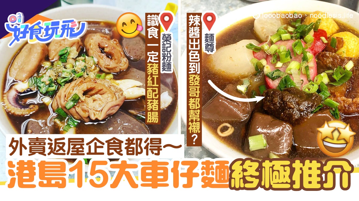 港島15大車仔麵最強推介榮記粉麵湯底濃郁麵尊必買秘製麻辣醬 香港01 食玩買