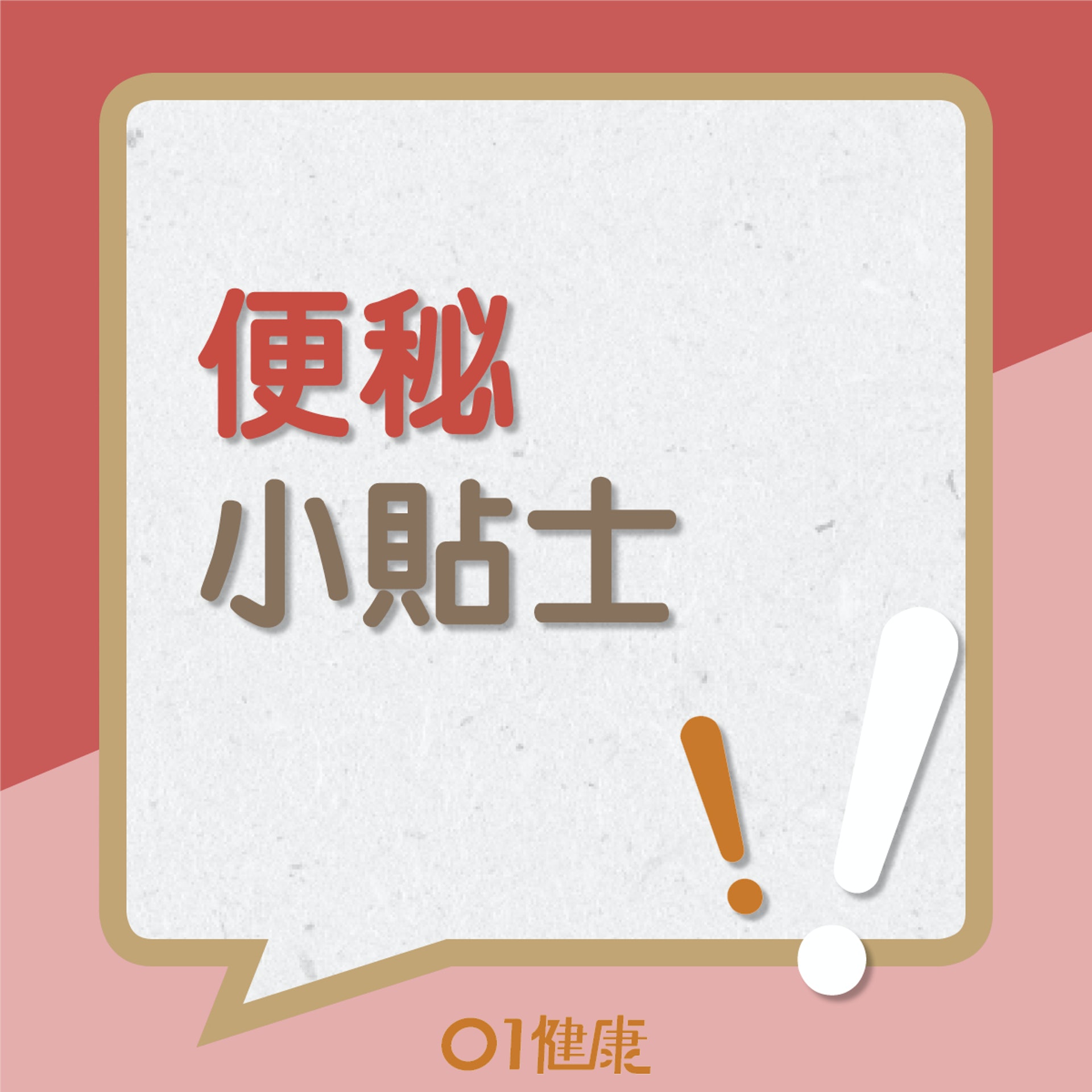 便秘小貼士(01製圖) 便秘小貼士(01製圖)