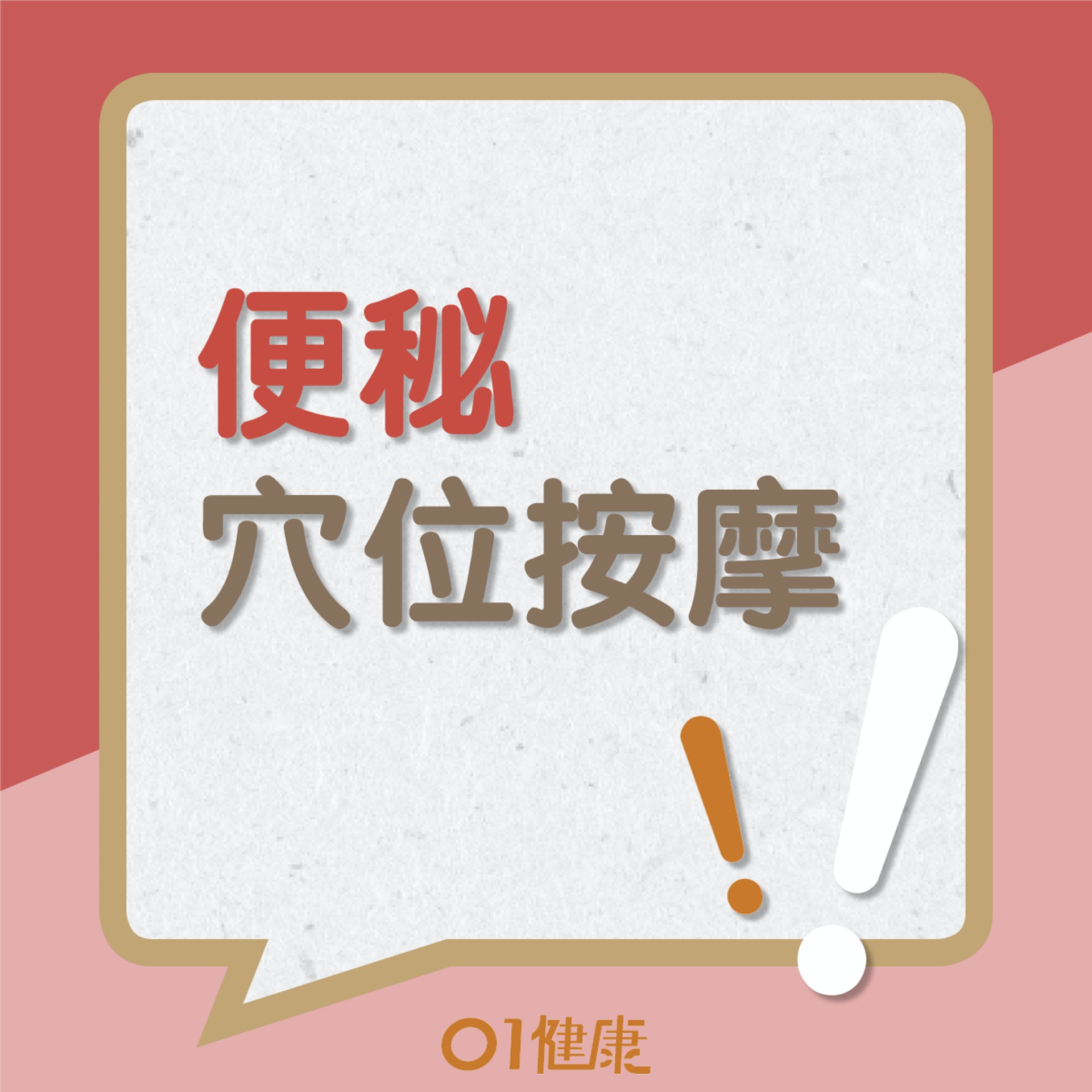 便秘穴位按摩(01製圖) 便秘穴位按摩(01製圖)