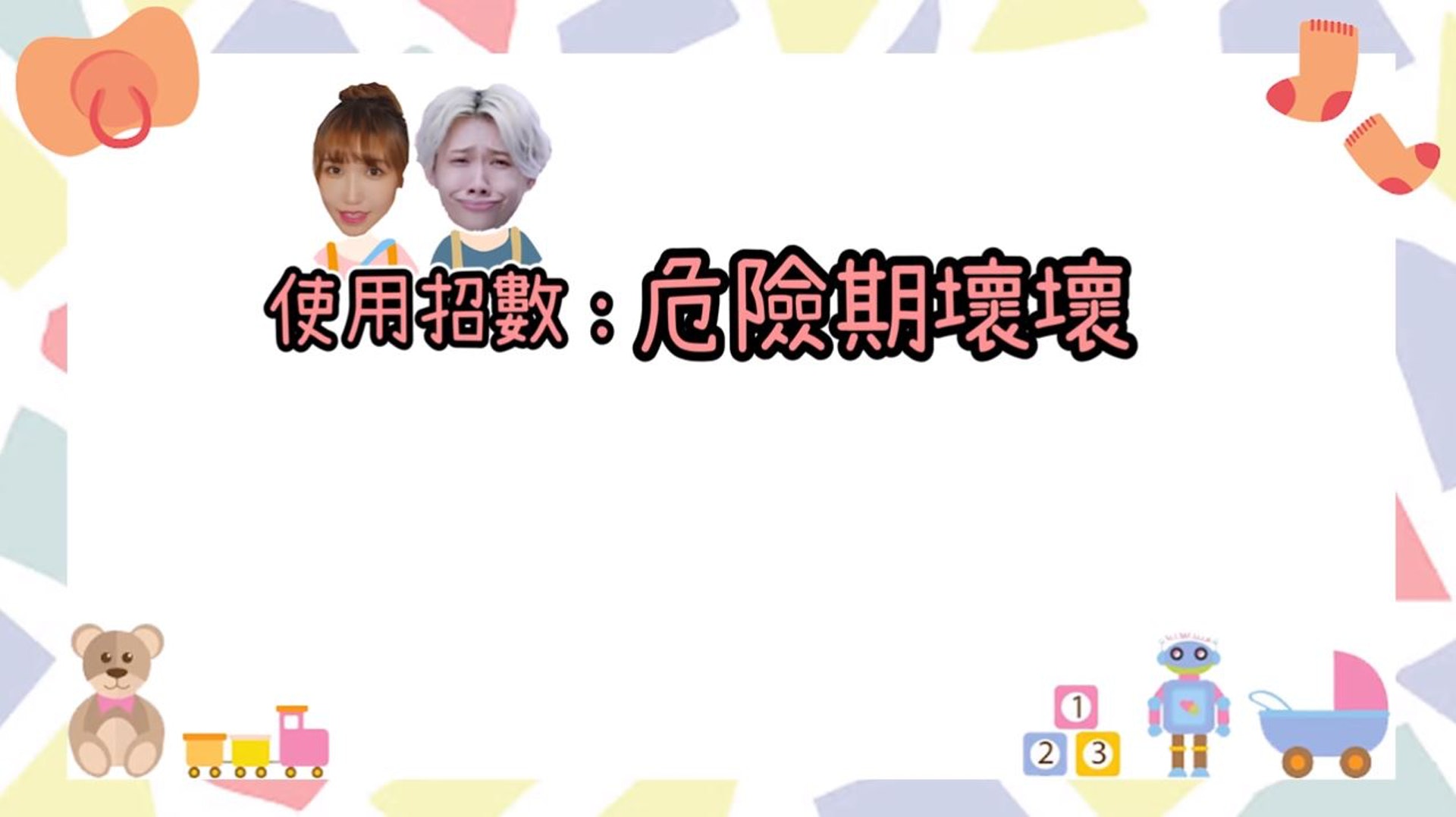 其中包括在危險期(排卵期)壞壞。(Youtube@尼克&ASHLY) 其中包括在危險期(排卵期)壞壞。(Youtube@尼克&ASHLY)