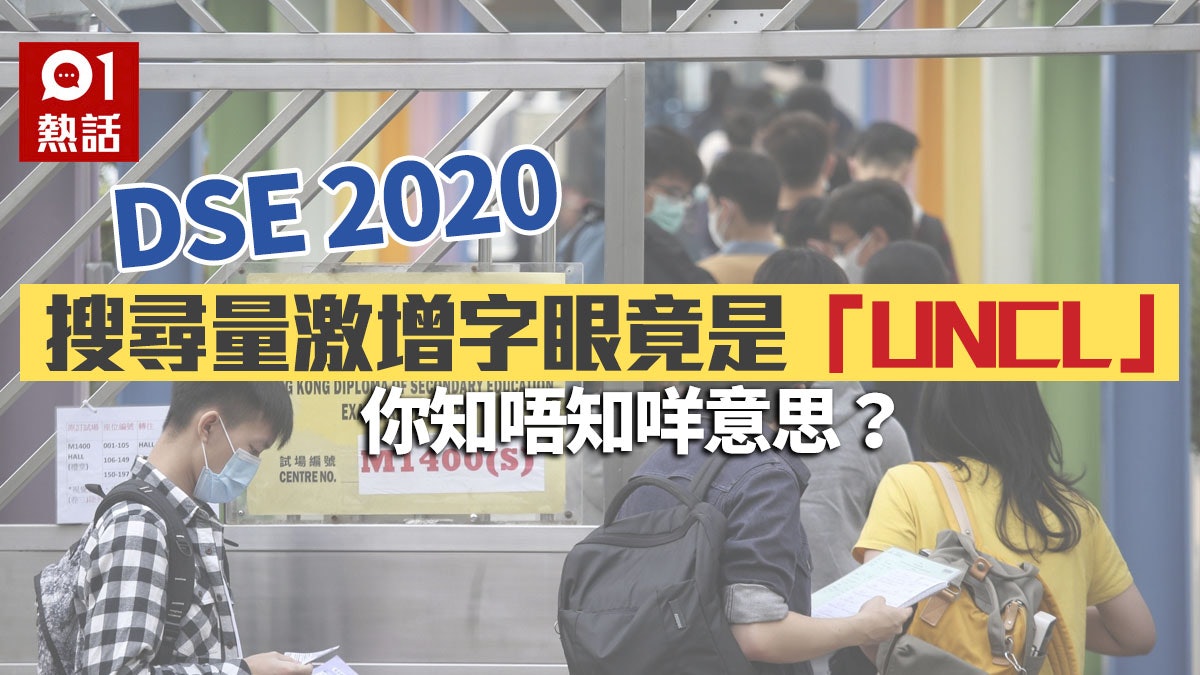 Dse放榜丨uncl Dse Google搜尋量激增呢串英文字母背後咩意思 香港01 熱爆話題 Dse放榜丨uncl Dse Google搜尋量激增呢串英文字母背後咩意思 香港01 熱爆話題