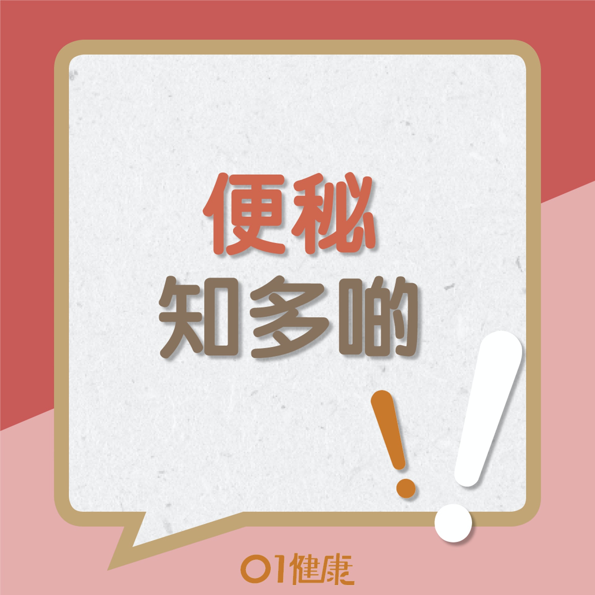 便秘知多啲(01製圖) 便秘知多啲(01製圖)