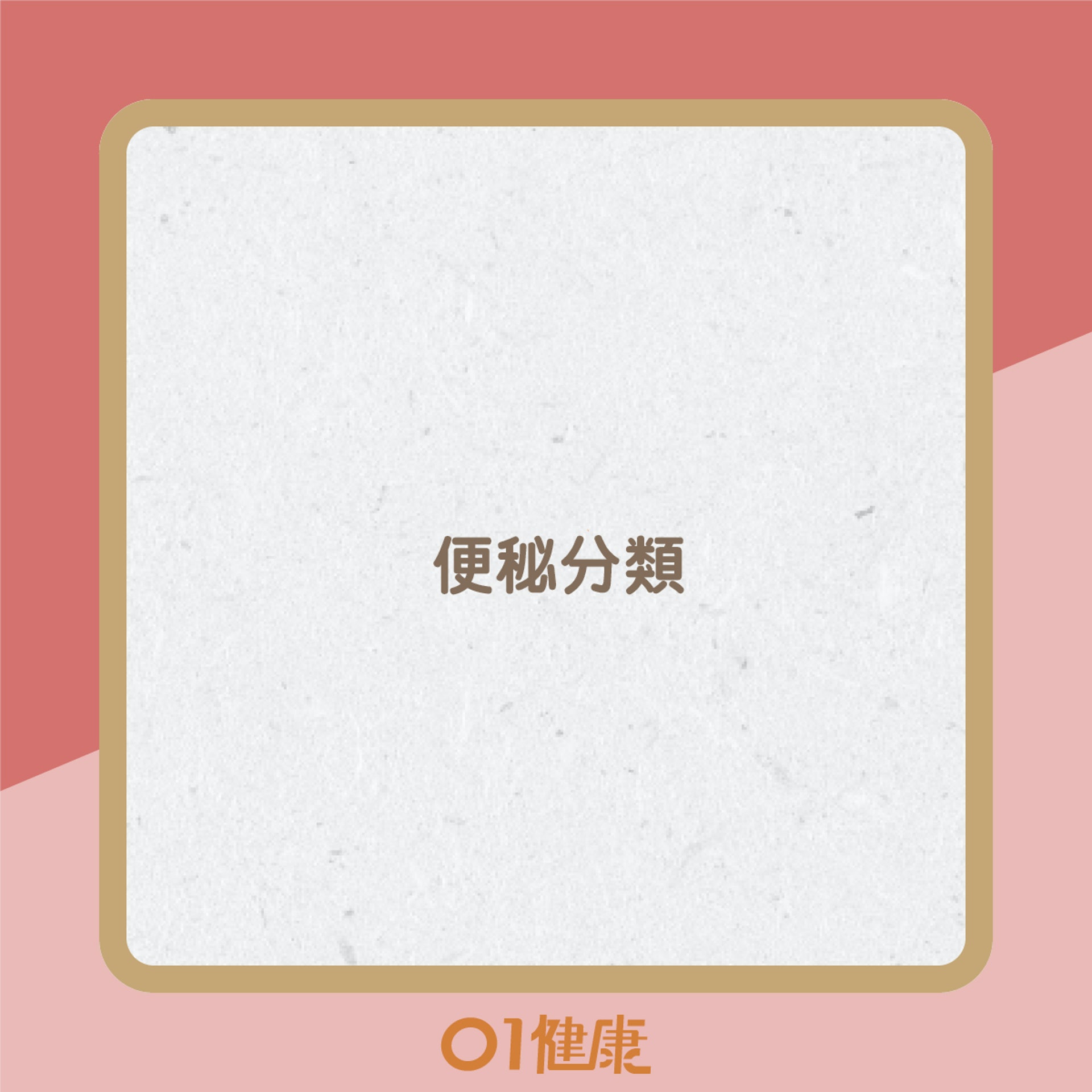 便秘知多啲(01製圖) 便秘知多啲(01製圖)