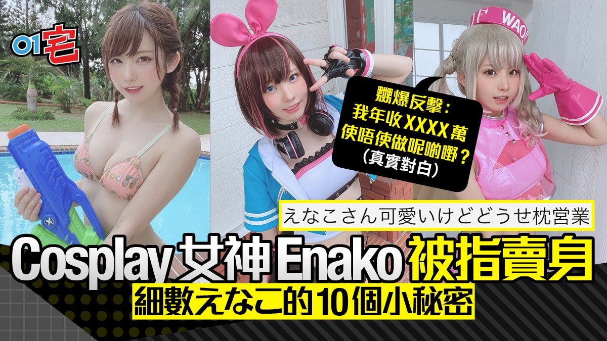 日本神級COSERえなこEnako嬲爆反擊陪睡接客指控 10件事認識女神 日本神級COSERえなこEnako嬲爆反擊陪睡接客指控 10件事認識女神
