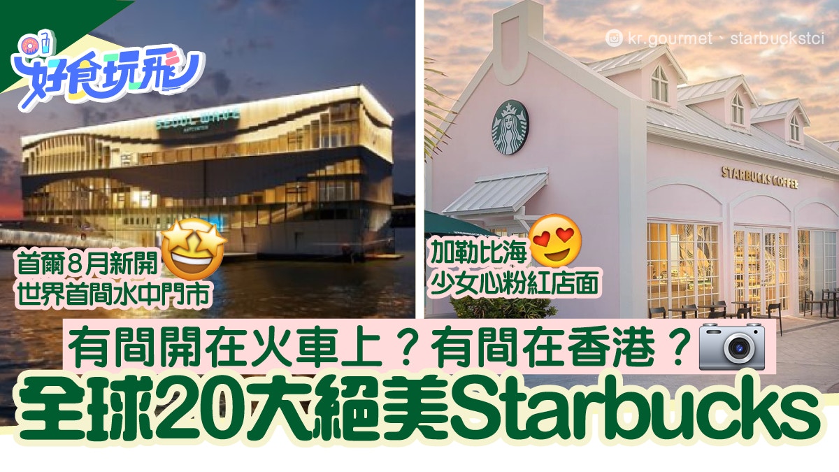 全球20大最值得朝聖Starbucks　首爾水中星巴克　有間開在貨櫃裡
