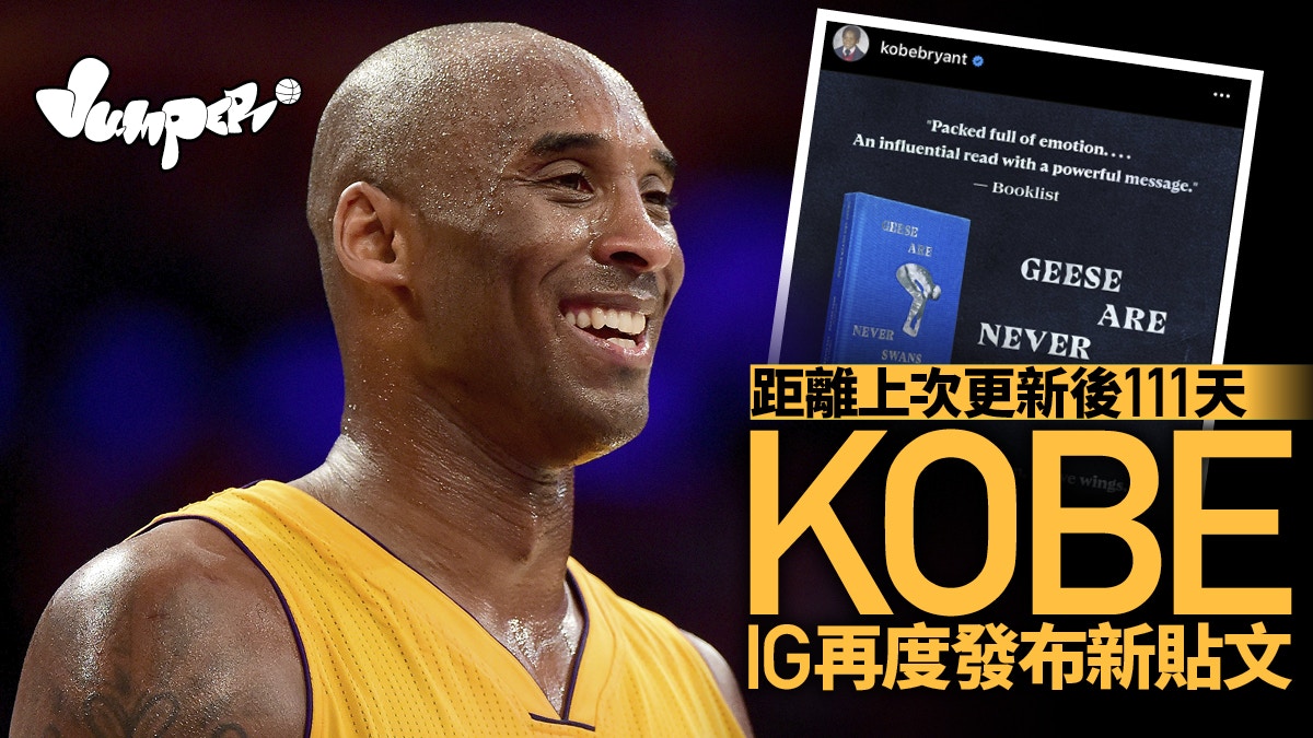 【Kobe】高比遺留下來的禮物　智慧化作文字助克服挫折