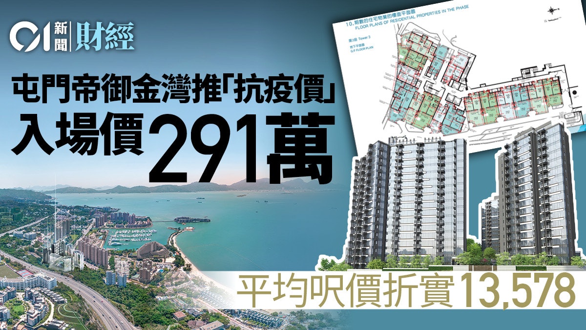 屯門新盤帝御 金灣開價最平300萬有找 香港01 地產樓市