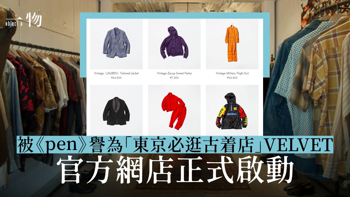 日本時尚 下北澤名所velvet網店登場打破古着舖既定選物模式 日本時尚 下北澤名所velvet網店登場打破古着舖既定選物模式