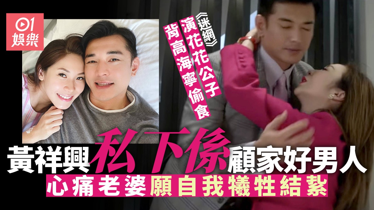【迷網】黃祥興背高海寧偷食莊思敏　現實中浪漫長情好顧家