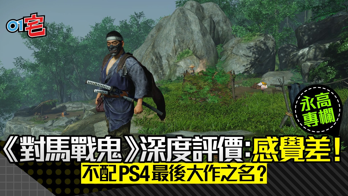 永高 對馬戰鬼瑕疵處處 不配叫ps4最後大作 Mo Ptt 鄉公所