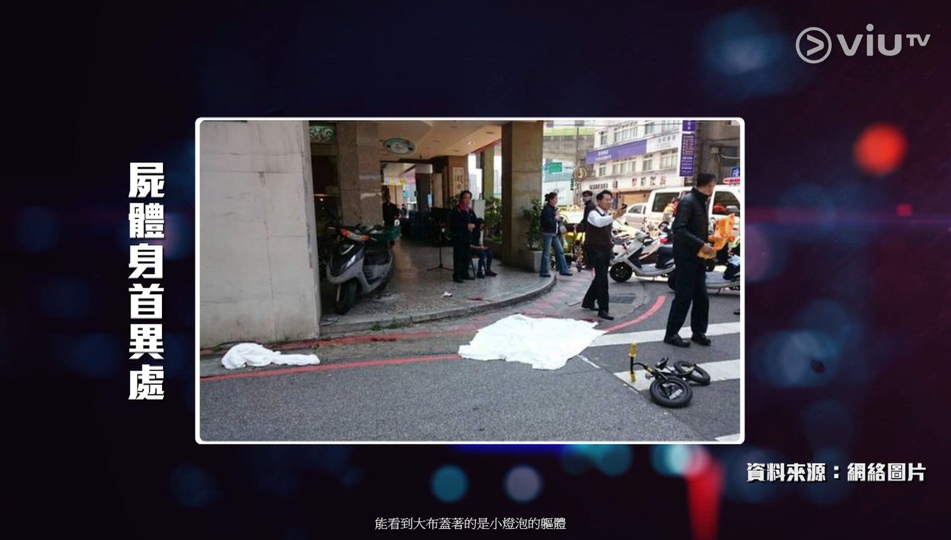 罪光燈 小燈泡被斬後身首異處兇手犯案竟與傳宗接代有關 香港01 即時娛樂