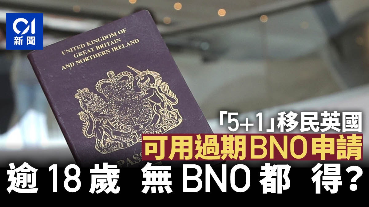 BNO擴權|申請者無需為新簽證續期護照 逾18歲非BNO者可當作親屬 BNO擴權|申請者無需為新簽證續期護照 逾18歲非BNO者可當作親屬