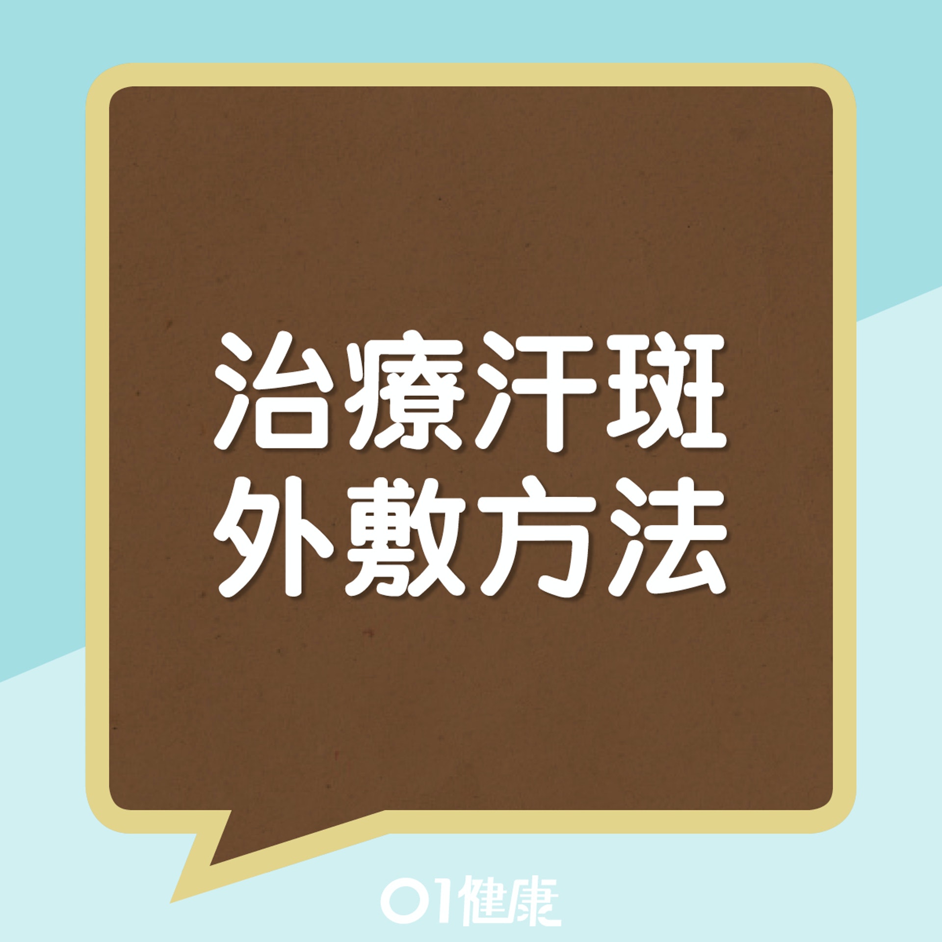 治療汗斑外用方(01製圖) 治療汗斑外用方(01製圖)