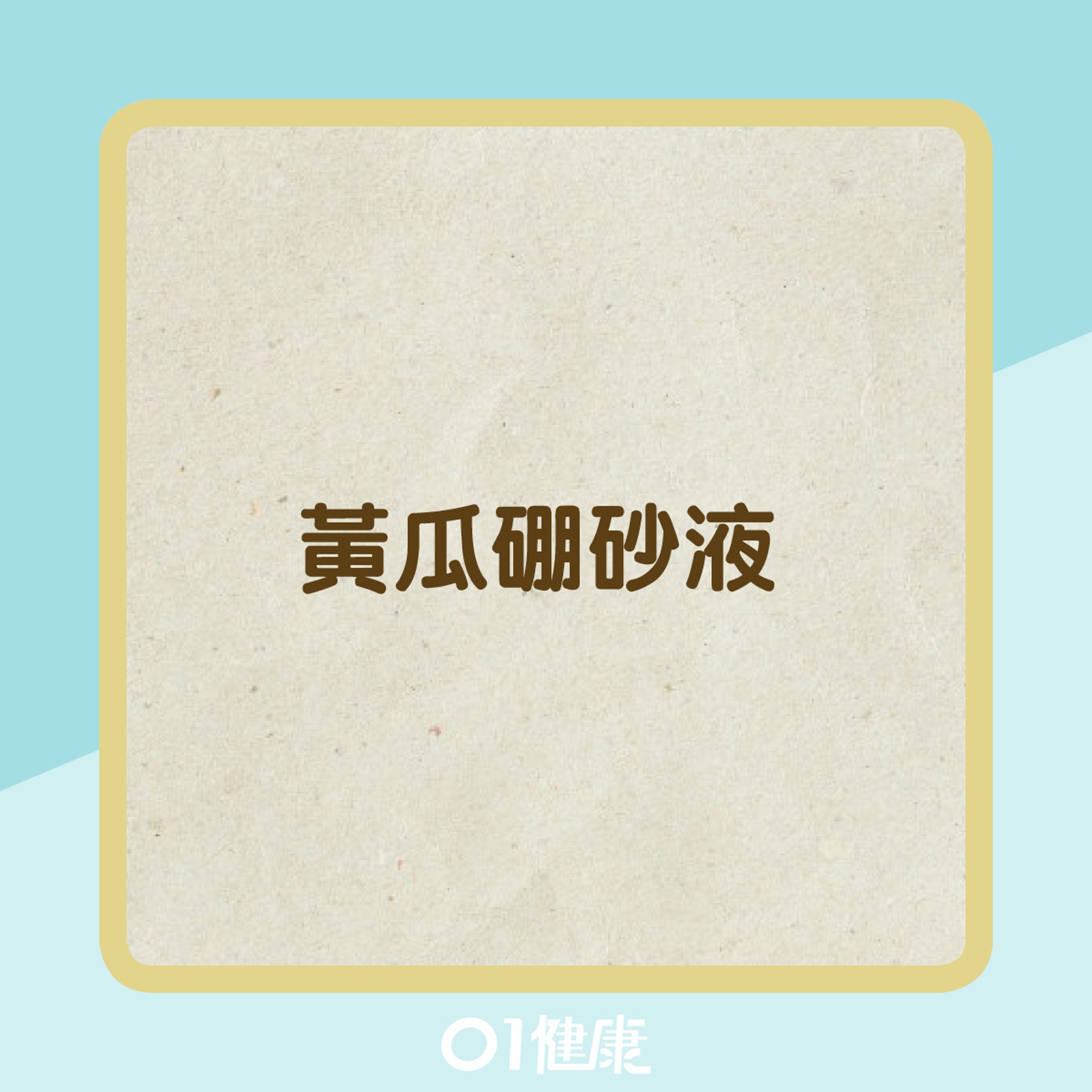 治療汗斑外用方(01製圖) 治療汗斑外用方(01製圖)