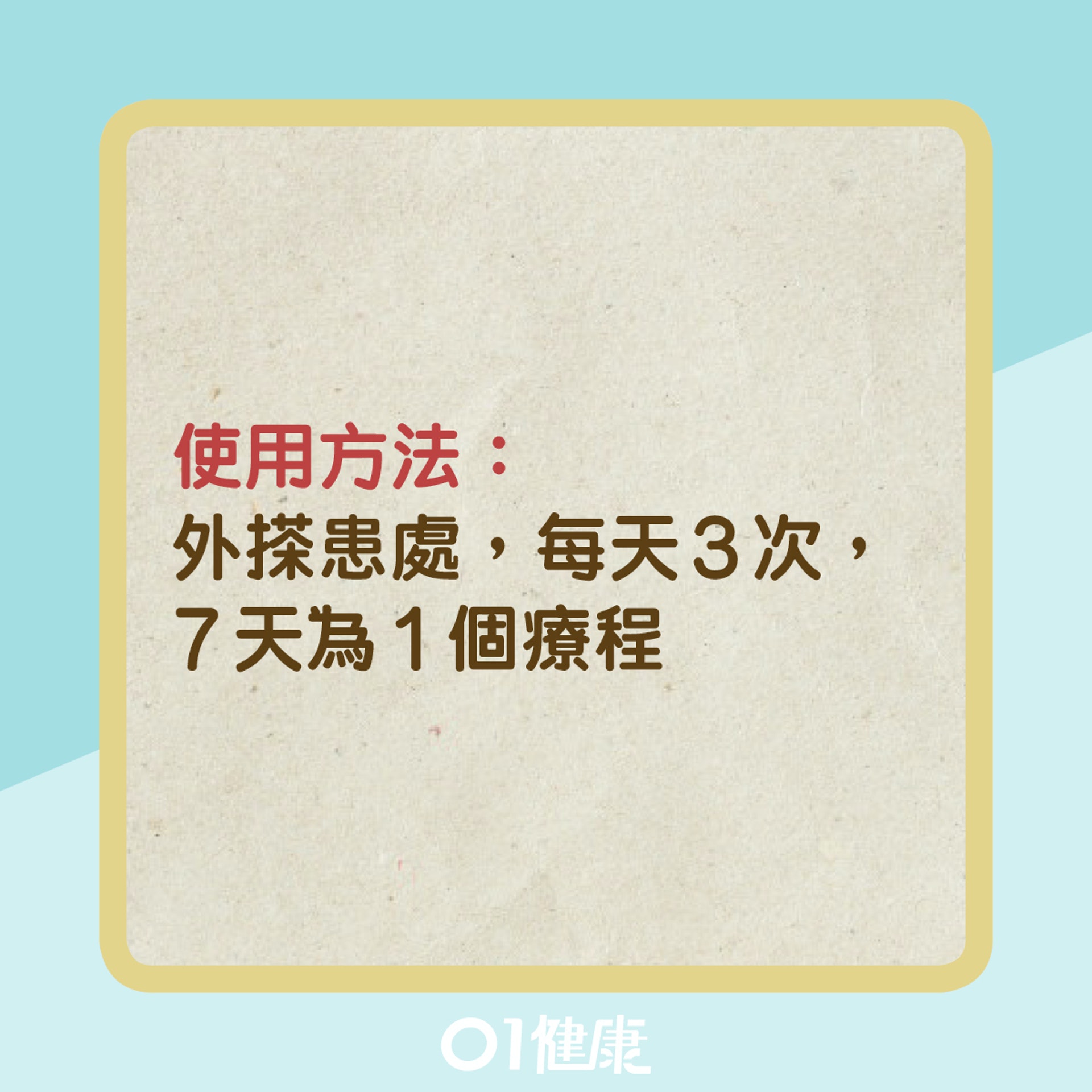 治療汗斑外用方(01製圖) 治療汗斑外用方(01製圖)