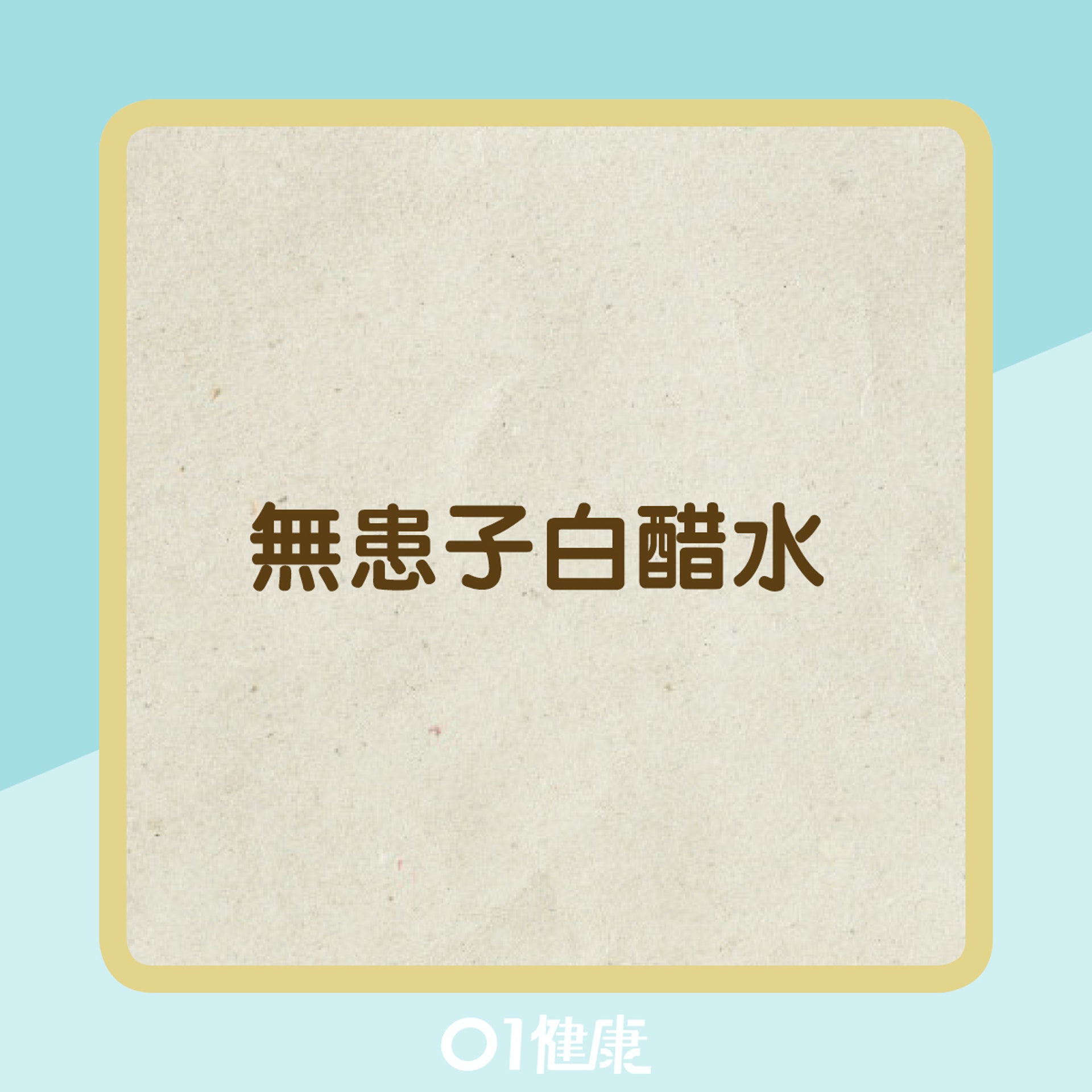 治療汗斑外用方(01製圖) 治療汗斑外用方(01製圖)