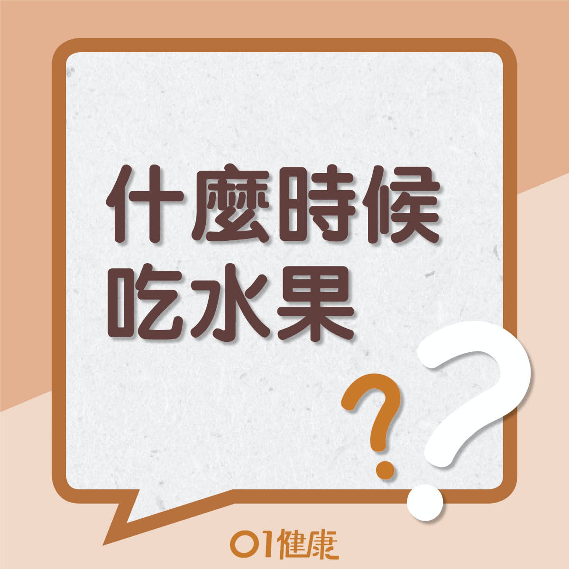 什麼時候吃水果(01製圖) 什麼時候吃水果(01製圖)