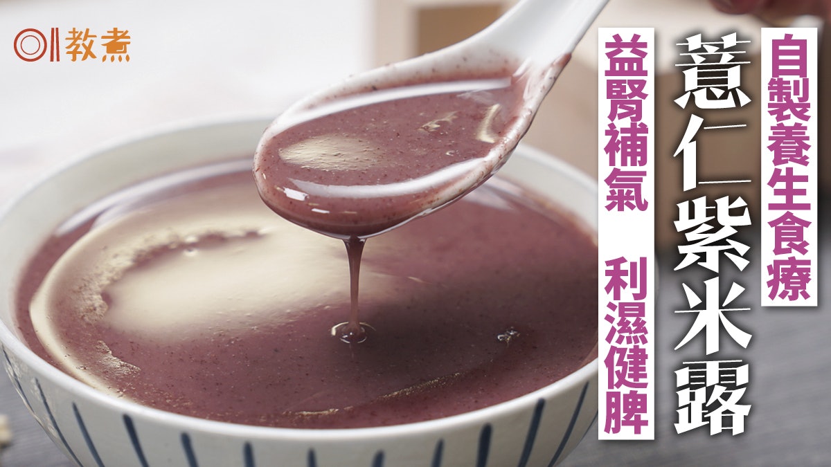 中式糖水食譜|薏仁紫米露健脾利濕活血抗老 30分鐘簡易養生甜品 中式糖水食譜|薏仁紫米露健脾利濕活血抗老 30分鐘簡易養生甜品