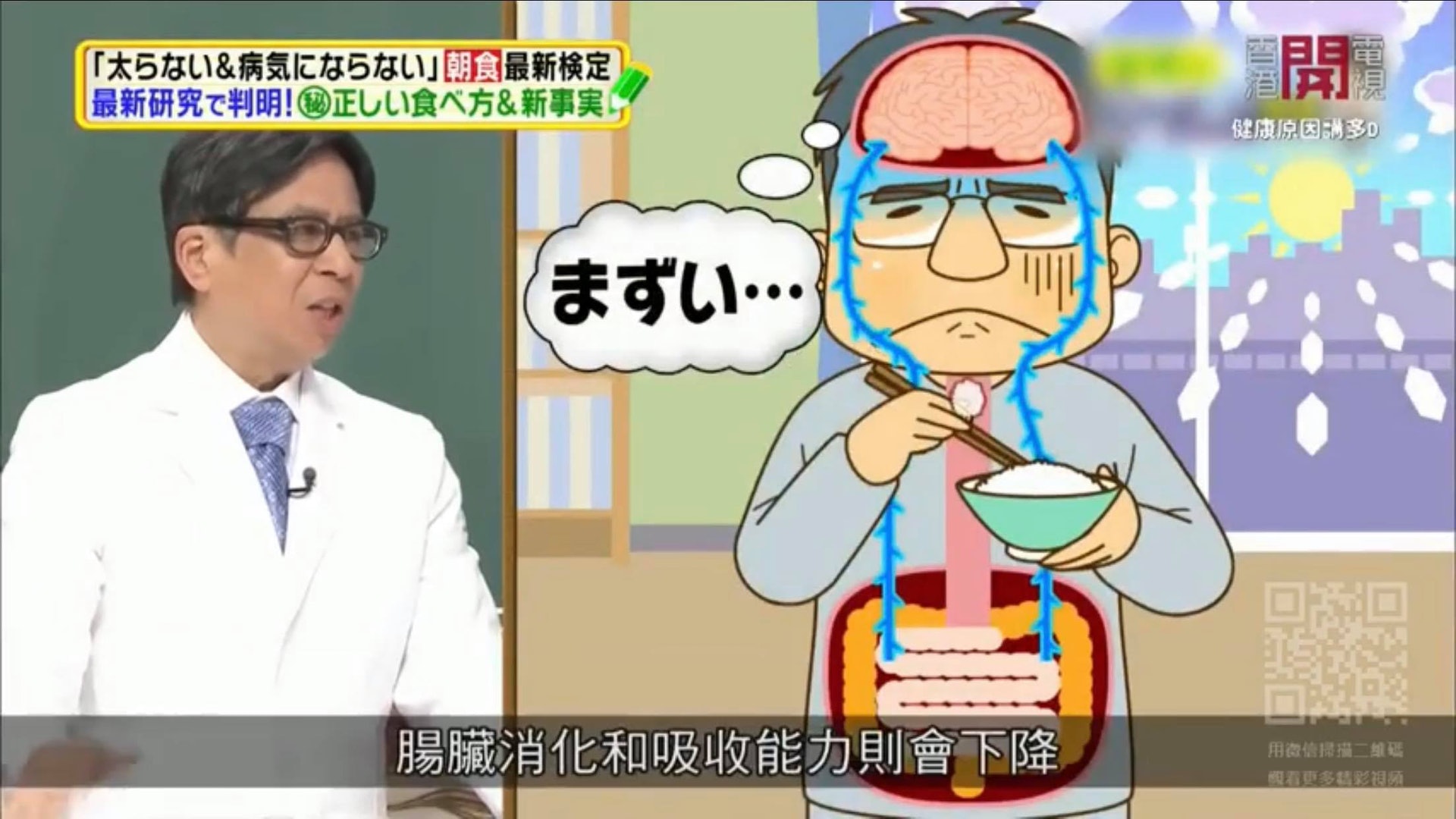 東京女子醫科大學教授市原淳弘醫生指,如果早餐味道好,吃得開心,也會更加容易吸收營養,因為腸臟活動得更好,相反,如果吃得不開心,腸臟的消化和吸收功能會下降,造成胃脹等問題。 (《健康原因講多D》截圖) 東京女子醫科大學教授市原淳弘醫生指,如果早餐味道好,吃得開心,也會更加容易吸收營養,因為腸臟活動得更好,相反,如果吃得不開心,腸臟的消化和吸收功能會下降,造成胃脹等問題。 (《健康原因講多D》截圖)